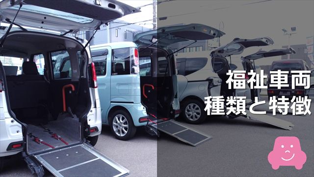 福祉車両の種類と特徴