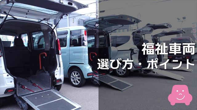 福祉車両の選び方とポイント