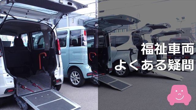 福祉車両のよくある疑問