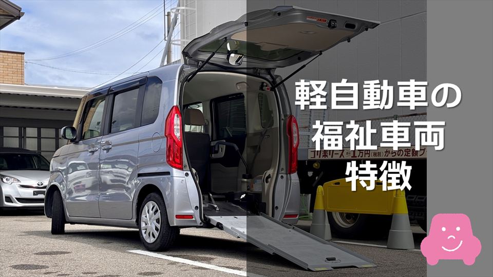 軽自動車の福祉車両の特徴