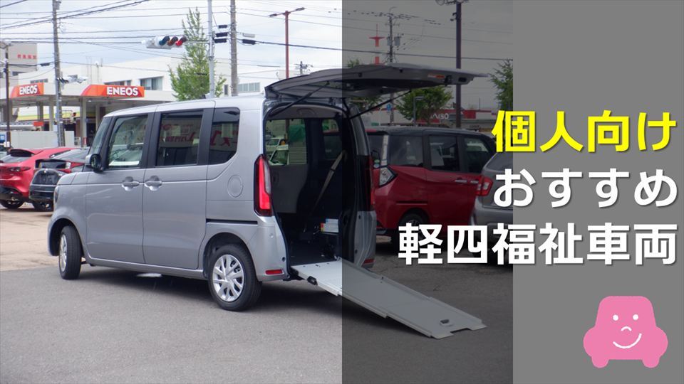 個人向けのおすすめ軽自動車の福祉車両