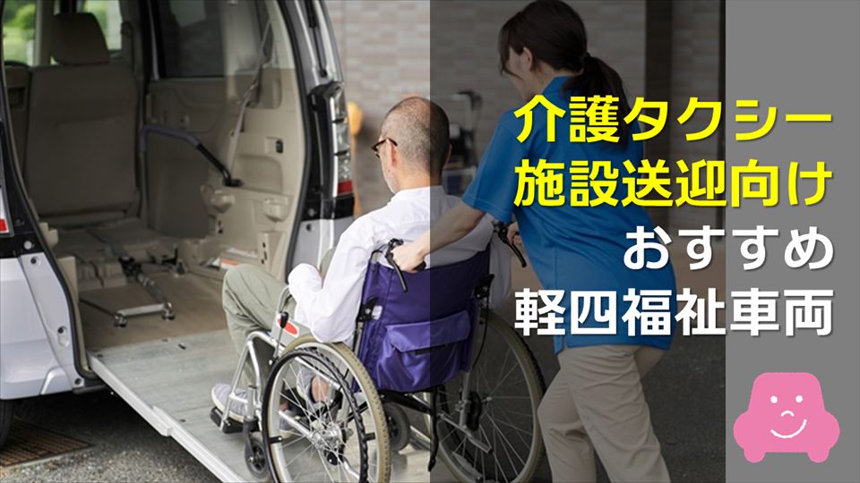 介護タクシー向けのおすすめの軽自動車の福祉車両