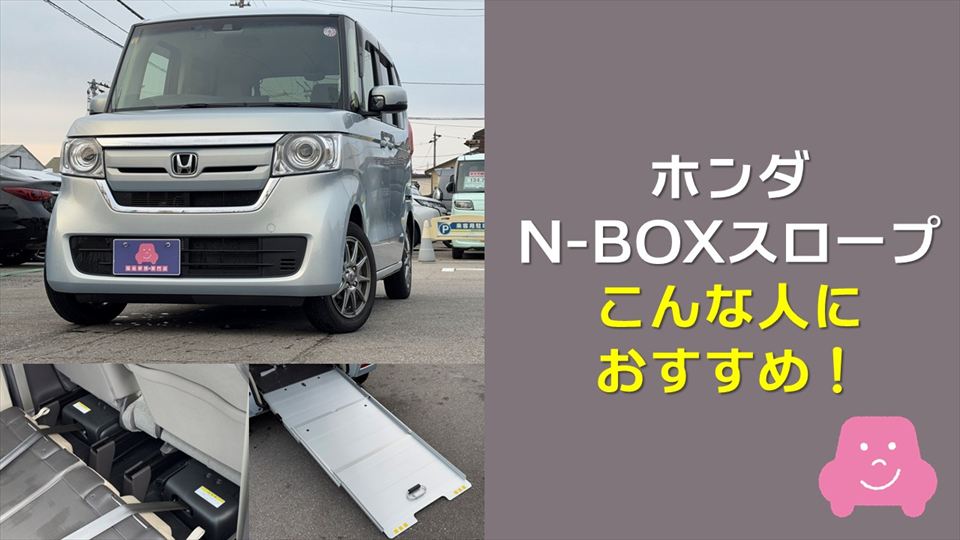 N-BOXスロープはこんな人におすすめ!