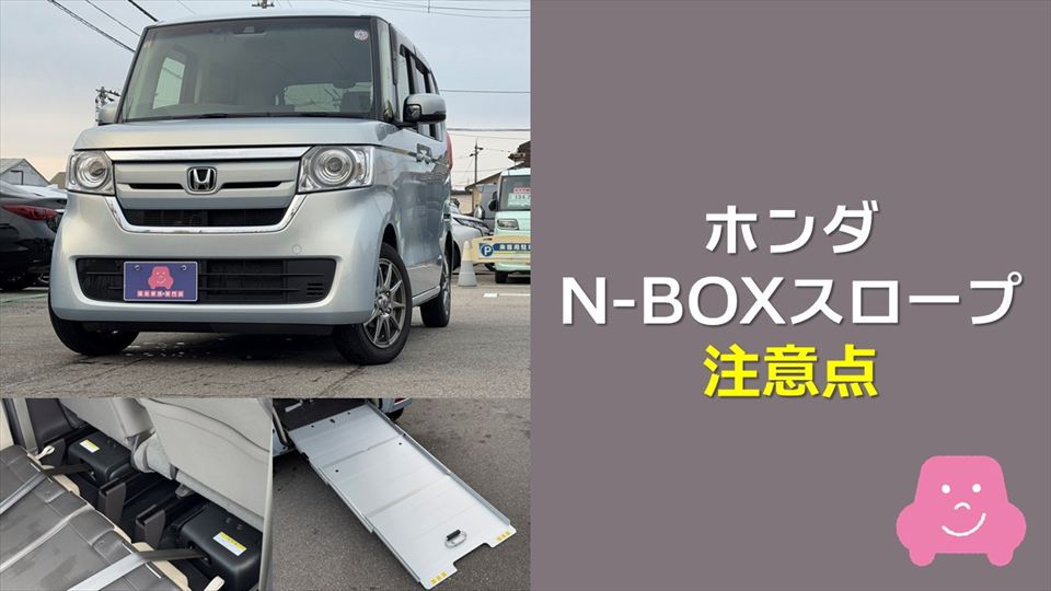 N-BOXスロープの注意点