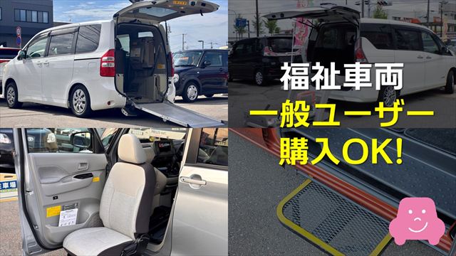 福祉車両は一般ユーザーの購入も可能
