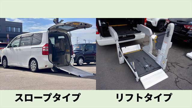 スロープタイプとリフトタイプ