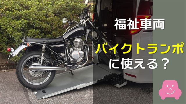 福祉車両はバイクトランポとして活用できる？