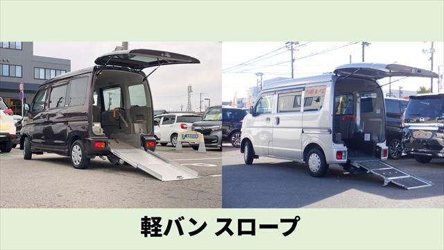 軽バンのスロープタイプ