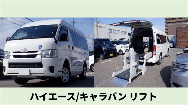 ハイエースやキャラバンのリフト