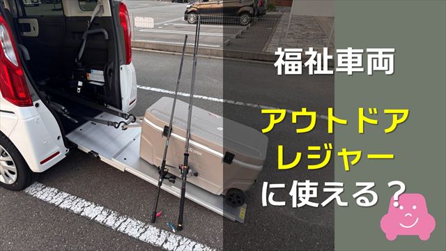 福祉車両はアウトドアでも使える