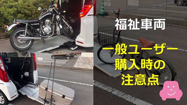 一般ユーザーが福祉車両を購入するときの注意点