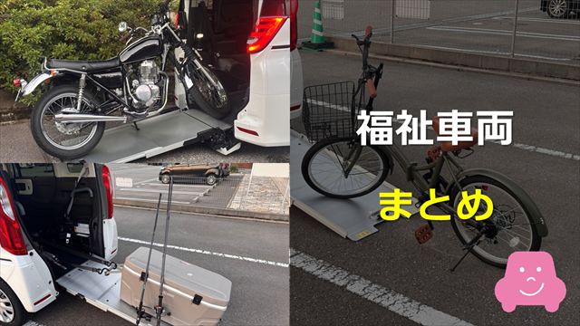 福祉車両を買う前のまとめ