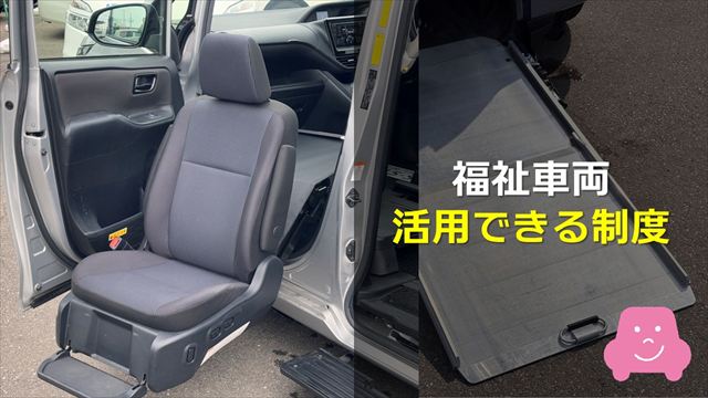 福祉車両購入時などの制度