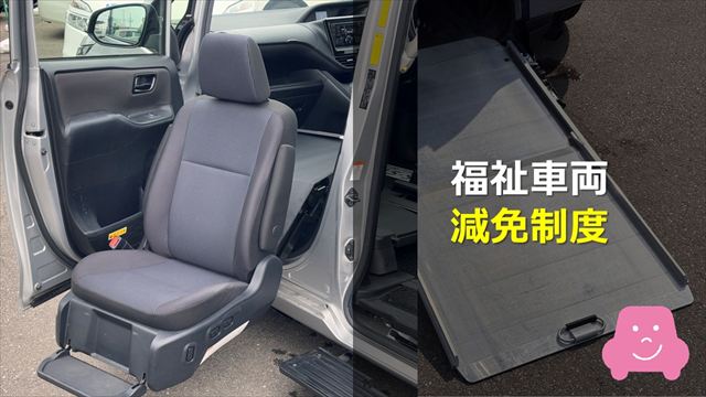 福祉車両の減免制度