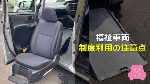 福祉車両の制度利用上の注意点