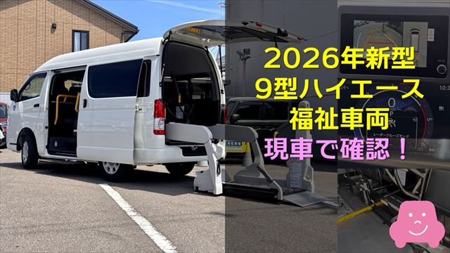 9型ハイエースを現車で確認