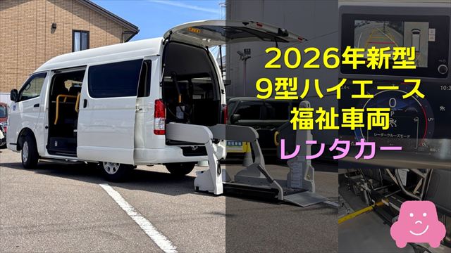 9型ハイエースのレンタカー