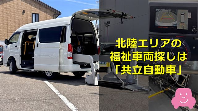 福祉車両を探すなら共立自動車へ